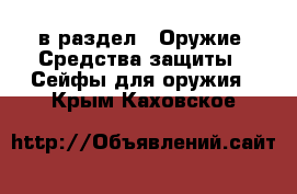  в раздел : Оружие. Средства защиты » Сейфы для оружия . Крым,Каховское